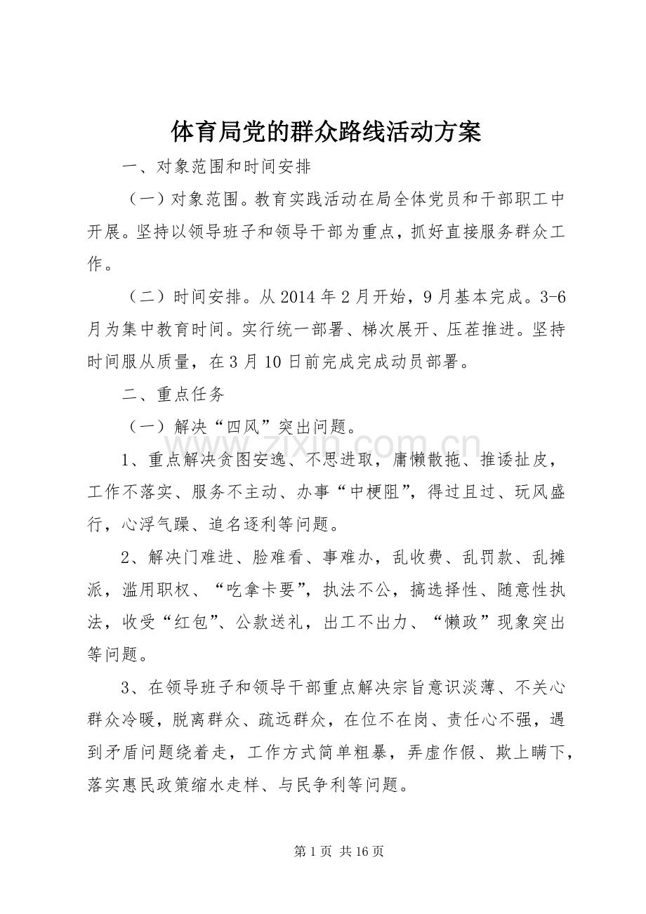 体育局党的群众路线活动实施方案.docx_第1页