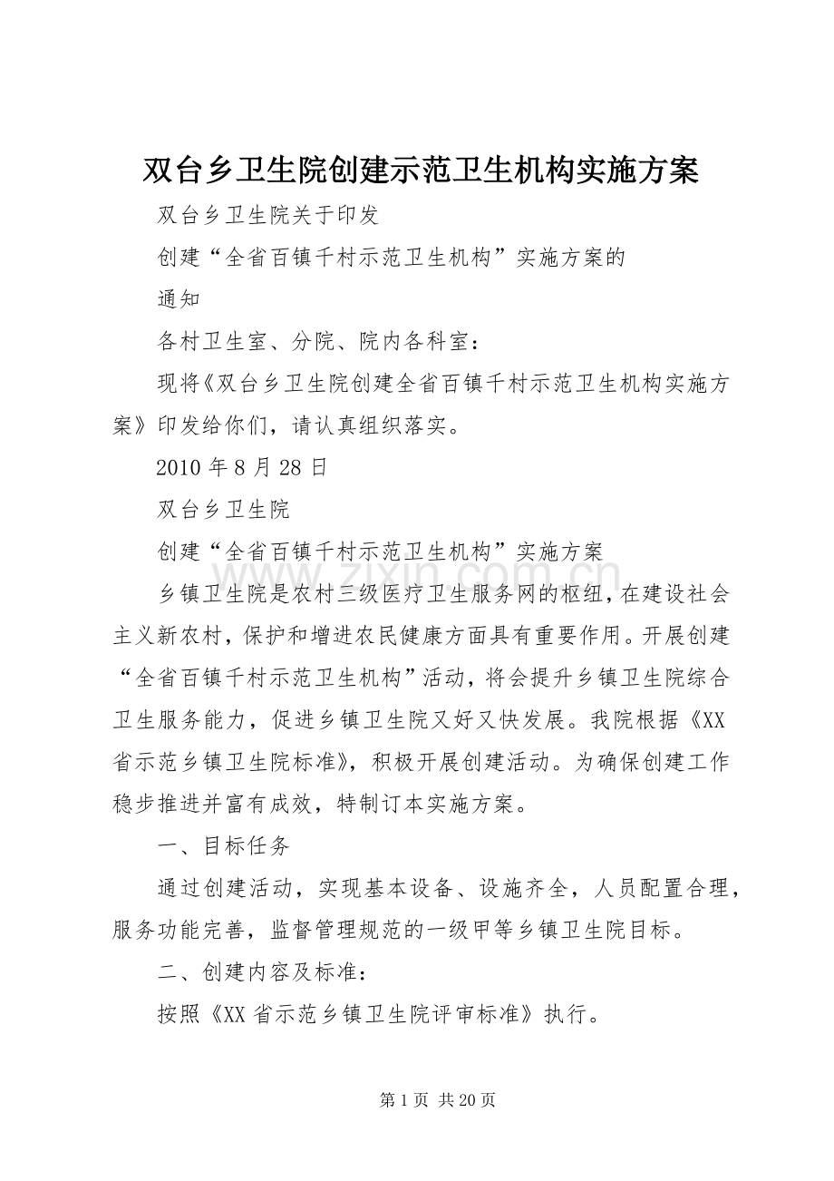 双台乡卫生院创建示范卫生机构方案.docx_第1页