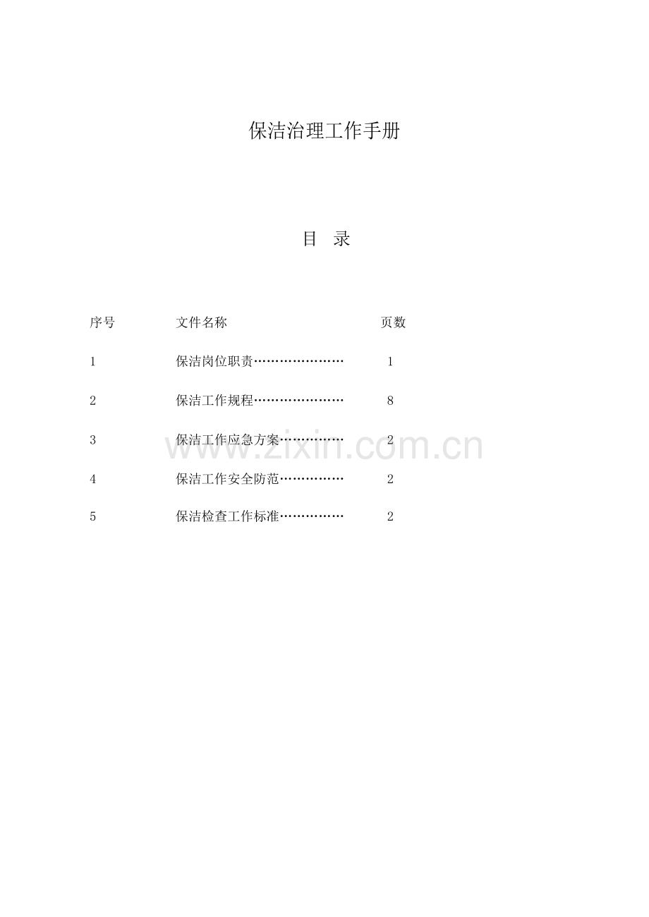 保洁工作手册.docx_第1页