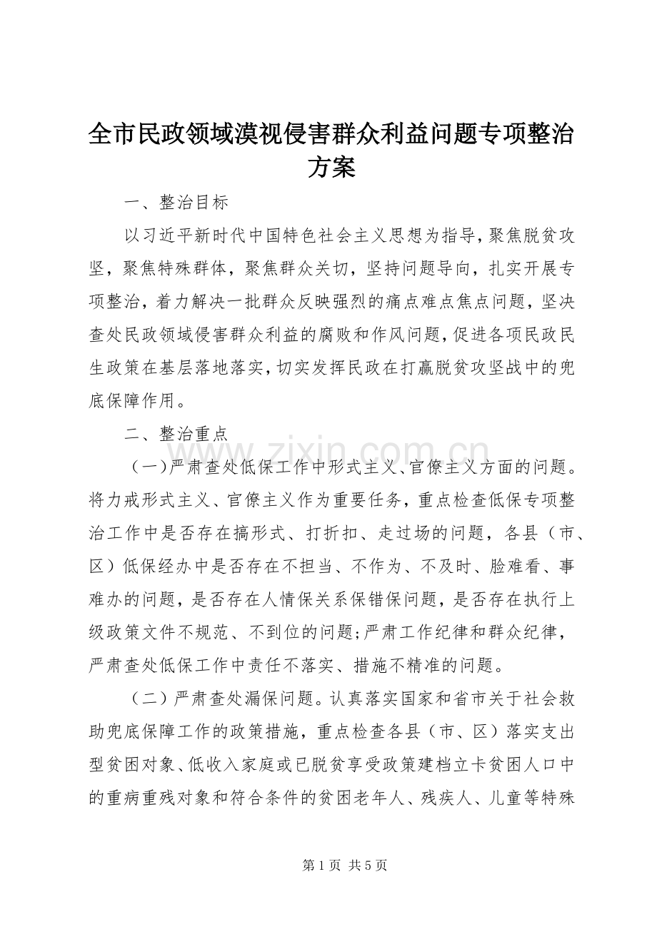 全市民政领域漠视侵害群众利益问题专项整治实施方案.docx_第1页