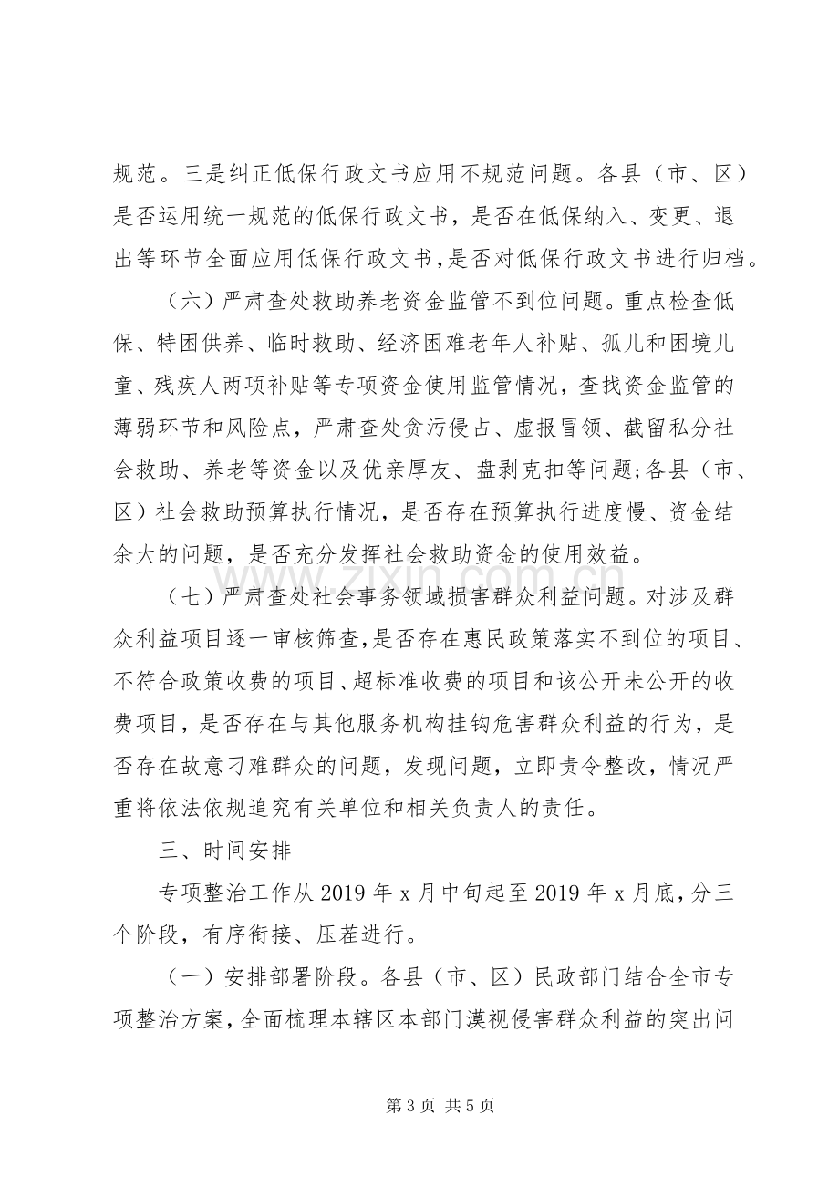 全市民政领域漠视侵害群众利益问题专项整治实施方案.docx_第3页