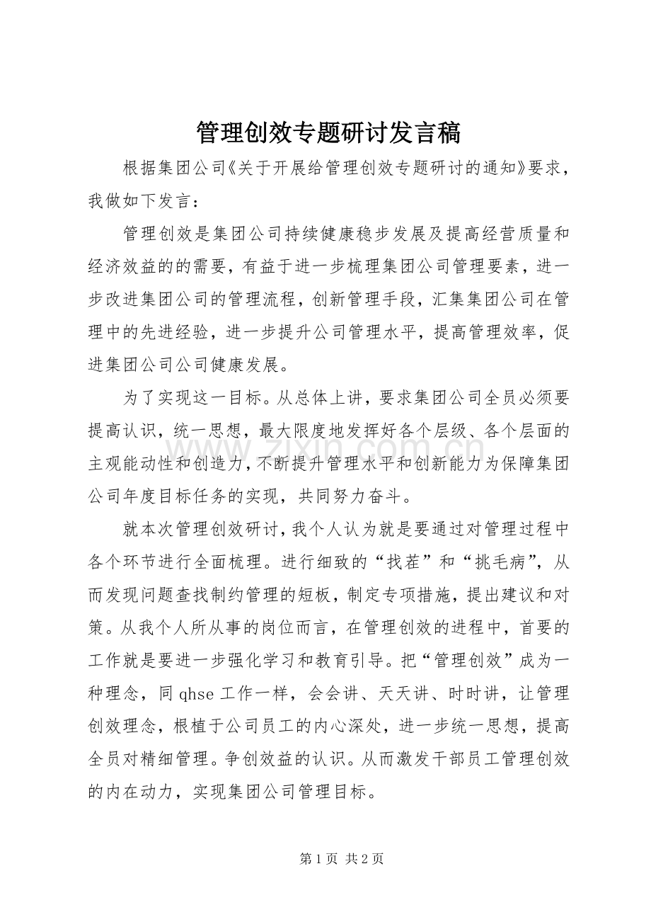 管理创效专题研讨发言稿.docx_第1页