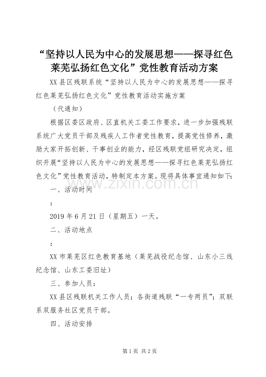 “坚持以人民为中心的发展思想——探寻红色莱芜弘扬红色文化”党性教育活动实施方案.docx_第1页