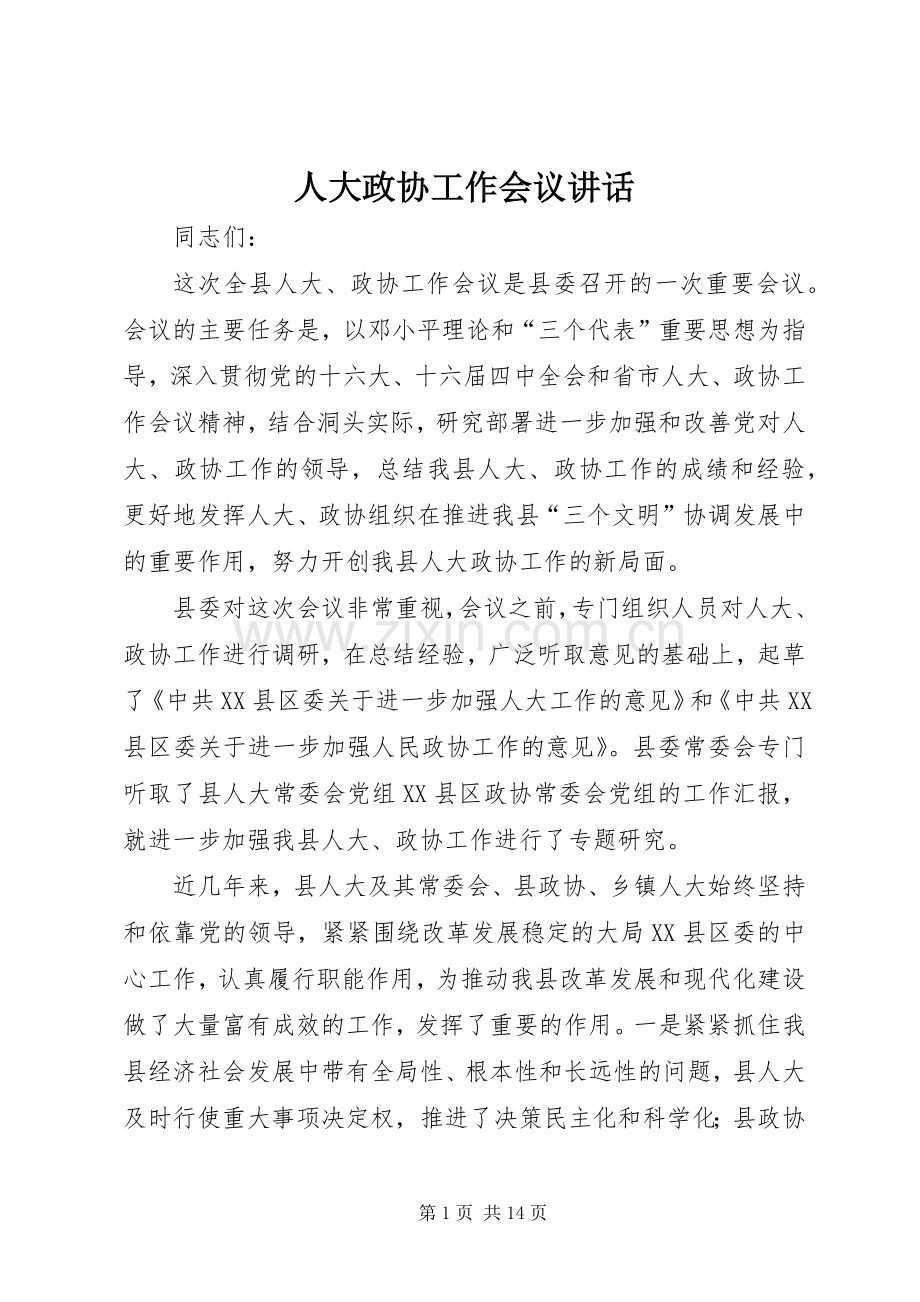 人大政协工作会议讲话.docx_第1页