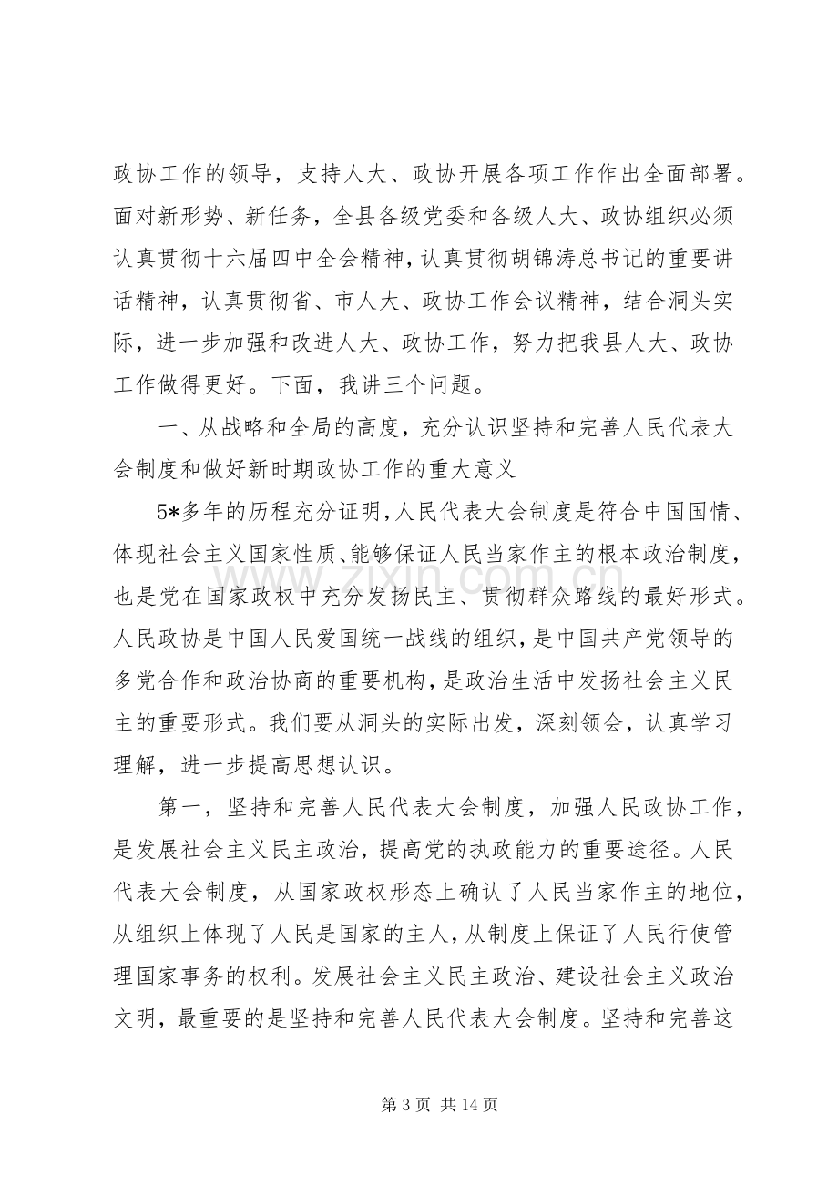 人大政协工作会议讲话.docx_第3页