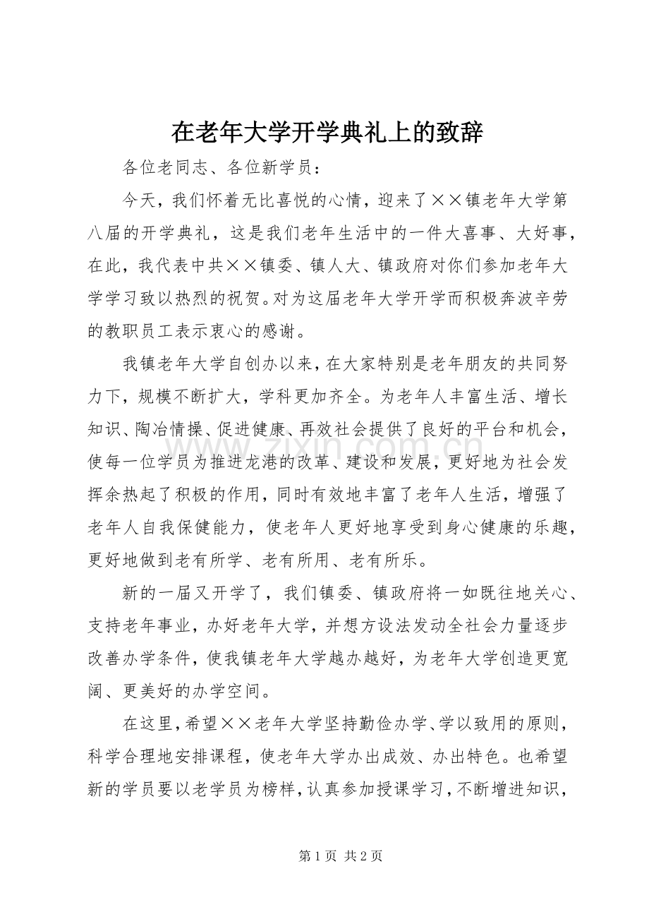 在老年大学开学典礼上的致辞.docx_第1页