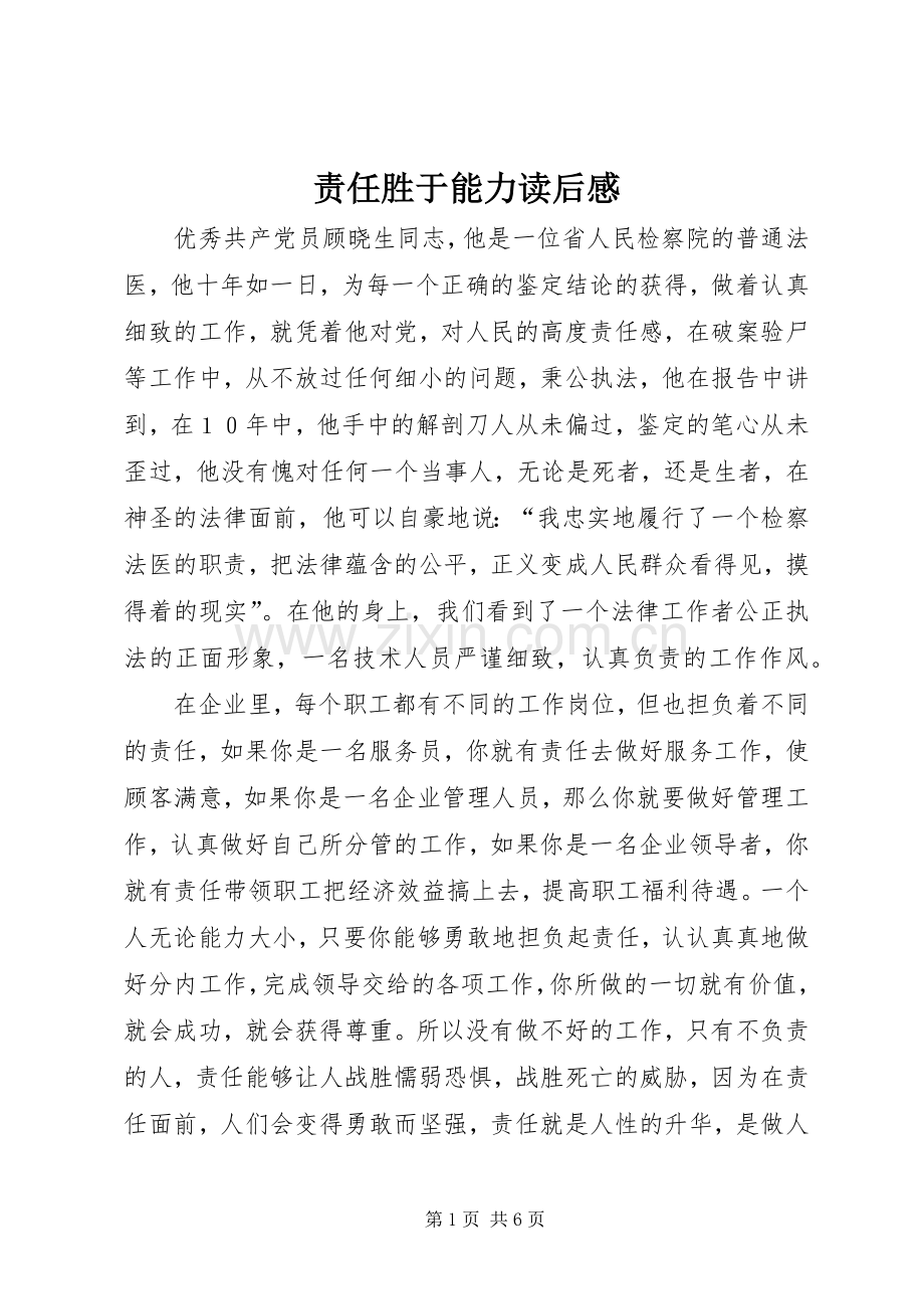 责任胜于能力读后感 (10).docx_第1页