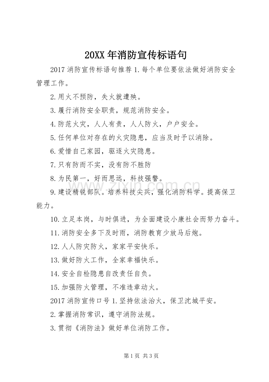 20XX年消防宣传标语句.docx_第1页