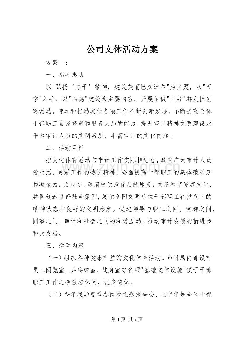 公司文体活动实施方案.docx_第1页