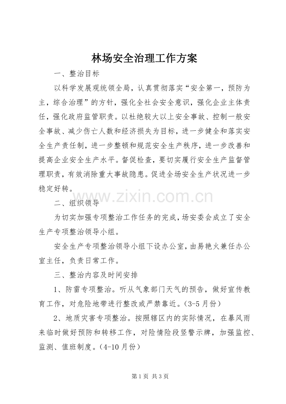 林场安全治理工作实施方案.docx_第1页