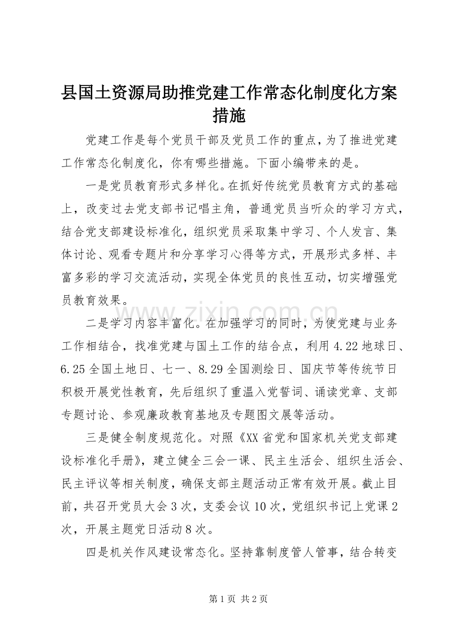 县国土资源局助推党建工作常态化制度化实施方案措施.docx_第1页