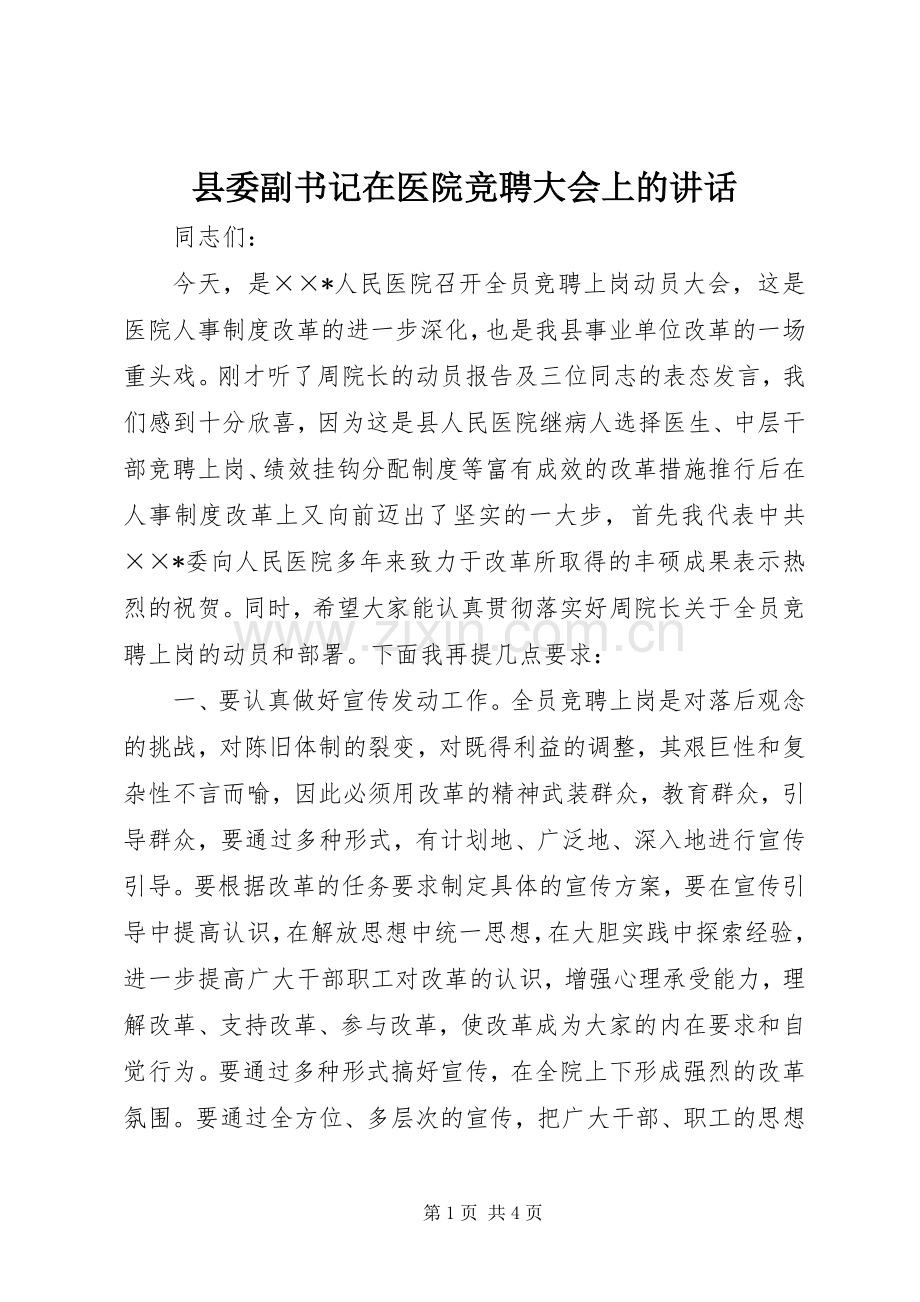 县委副书记在医院竞聘大会上的讲话.docx_第1页