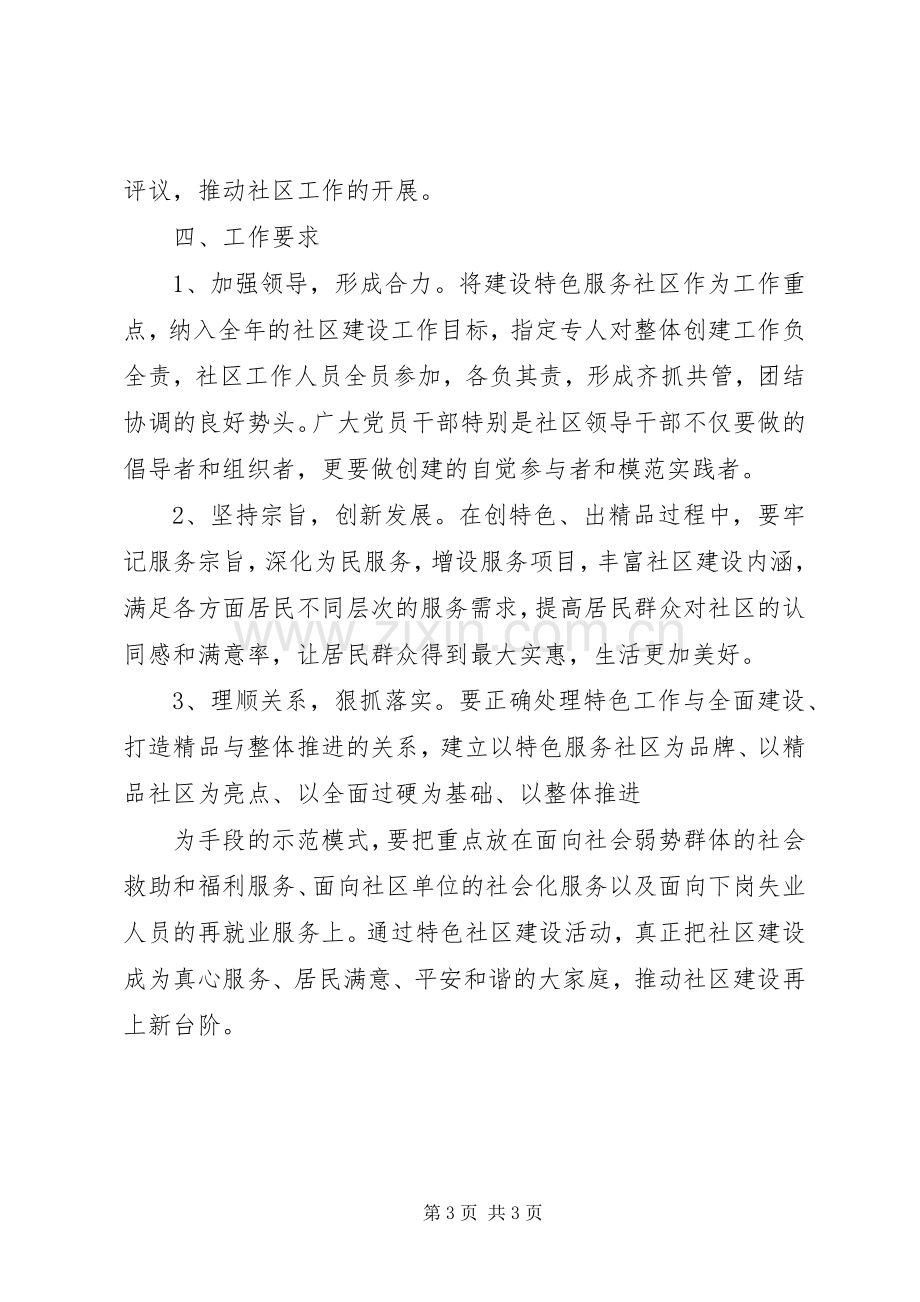 创建特色服务社区、争当服务群众标兵活动方案.docx_第3页