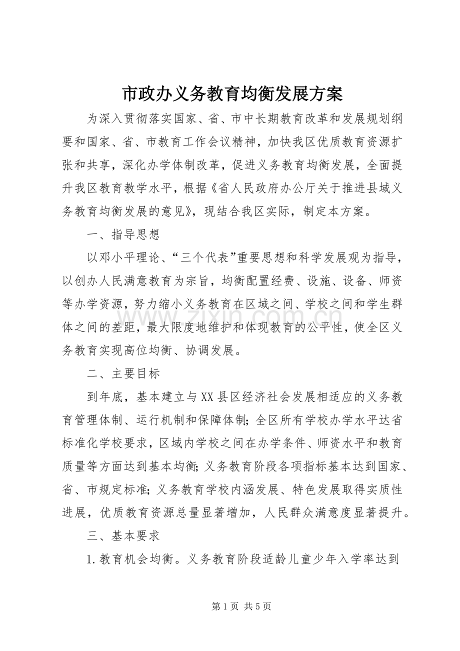 市政办义务教育均衡发展实施方案.docx_第1页