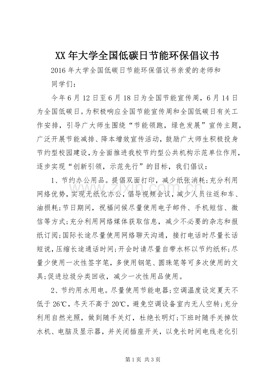 XX年大学全国低碳日节能环保倡议书.docx_第1页