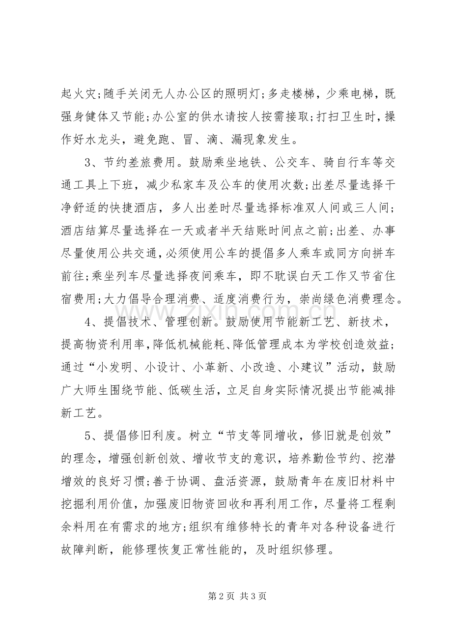 XX年大学全国低碳日节能环保倡议书.docx_第2页