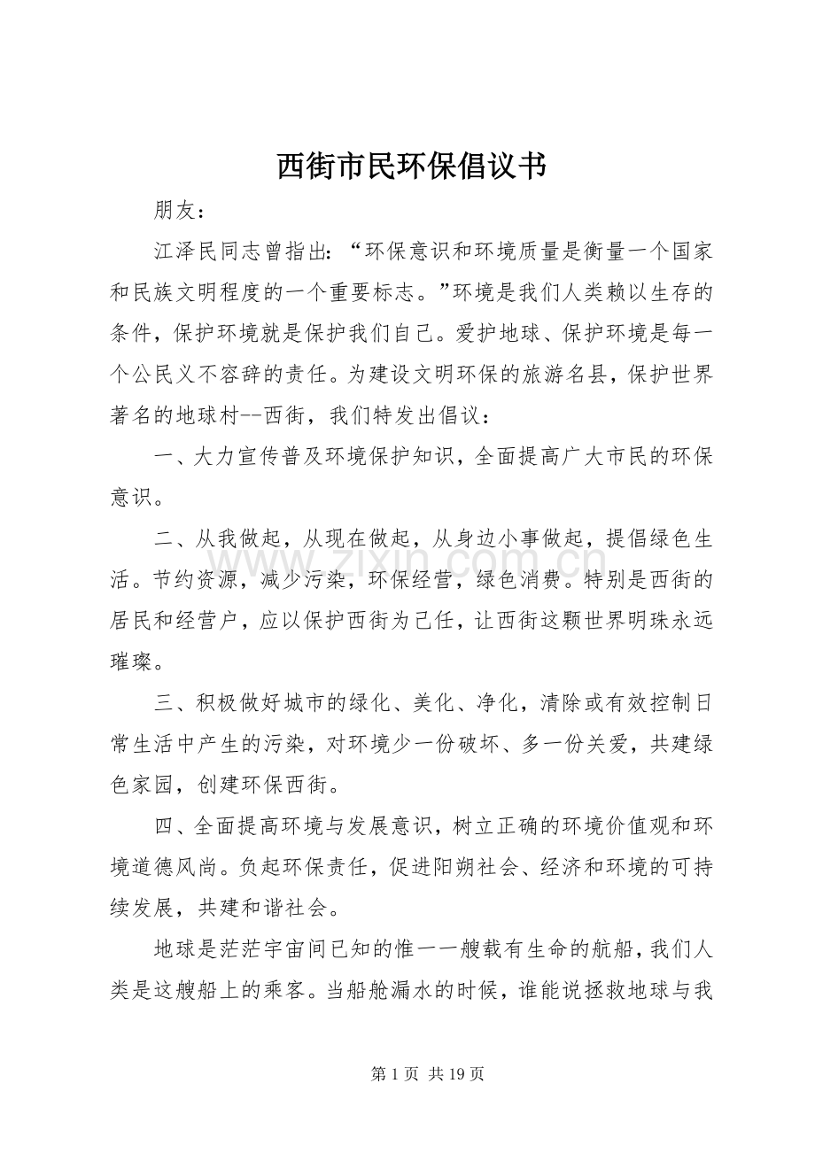 西街市民环保倡议书.docx_第1页