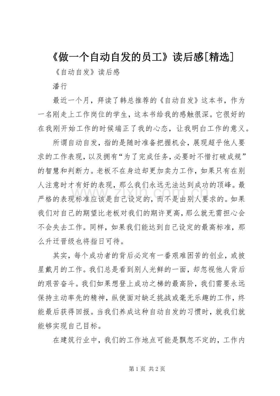 《做一个自动自发的员工》读后感[](2).docx_第1页