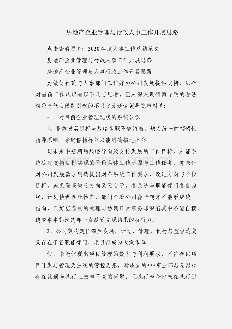 房地产企业管理与行政人事工作开展思路.docx_第1页