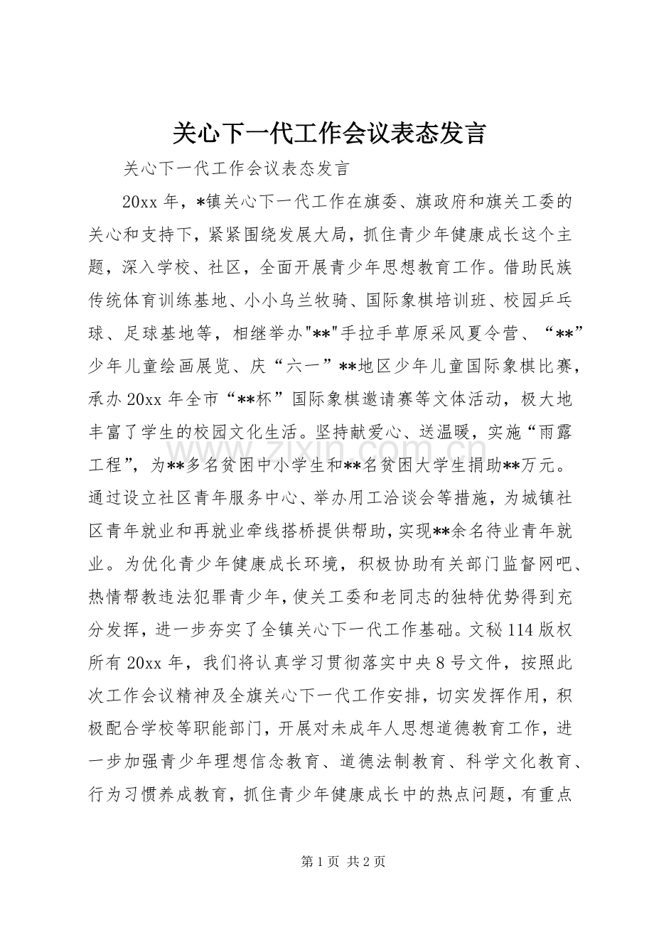 关心下一代工作会议表态发言稿.docx_第1页