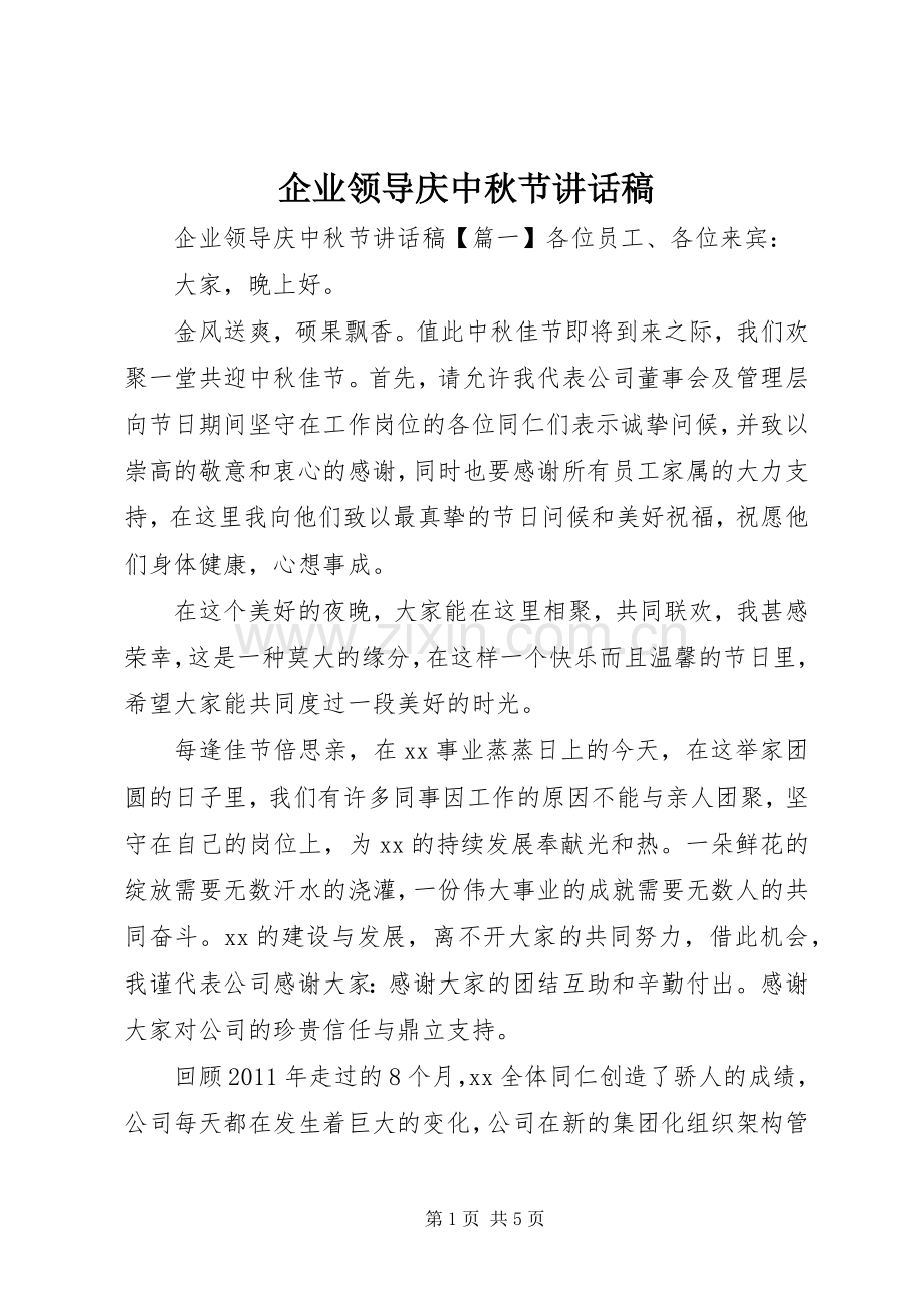 企业领导庆中秋节讲话稿.docx_第1页