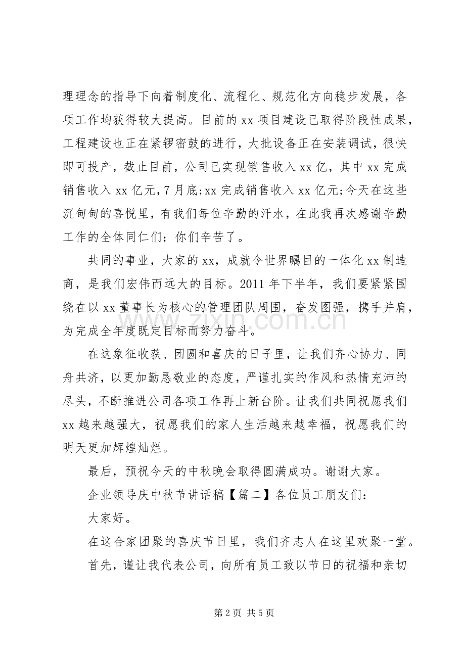 企业领导庆中秋节讲话稿.docx_第2页