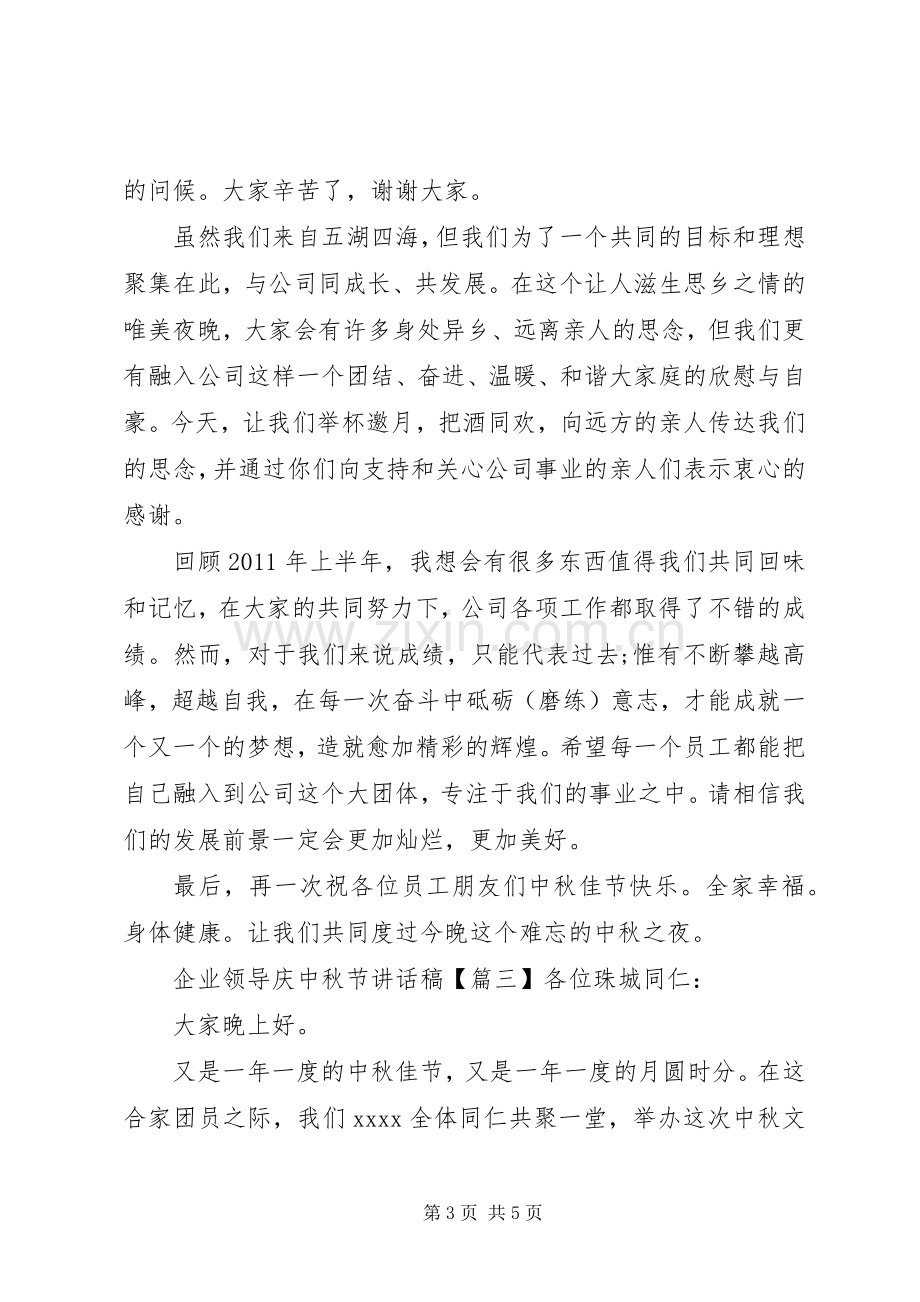 企业领导庆中秋节讲话稿.docx_第3页