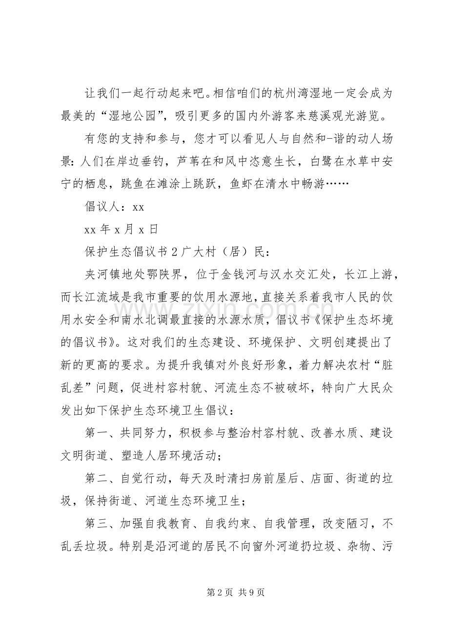 保护生态倡议书.docx_第2页