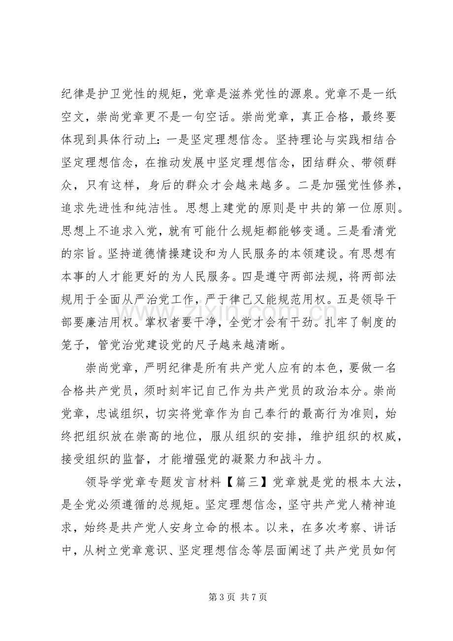 领导学党章专题发言材料.docx_第3页