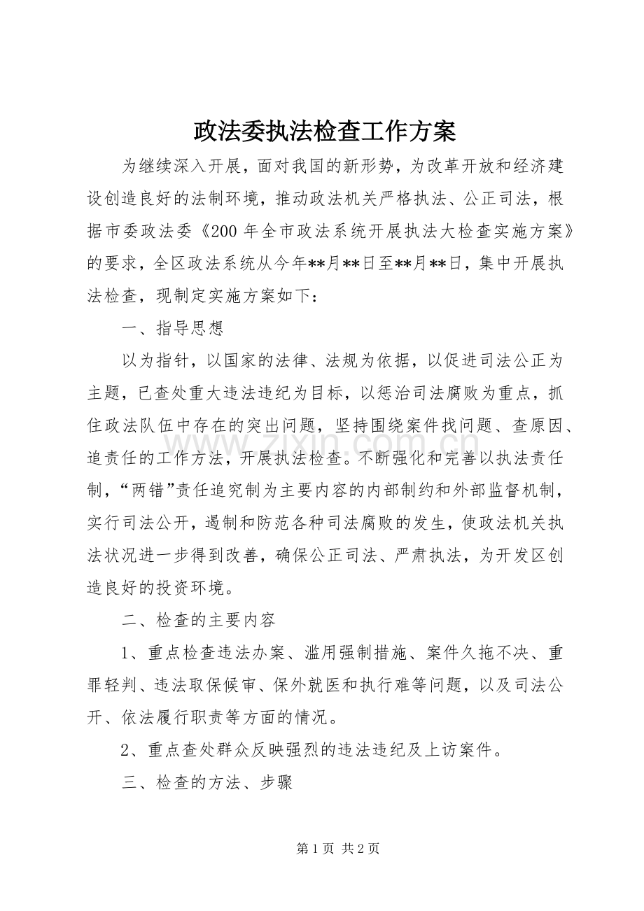 政法委执法检查工作实施方案.docx_第1页