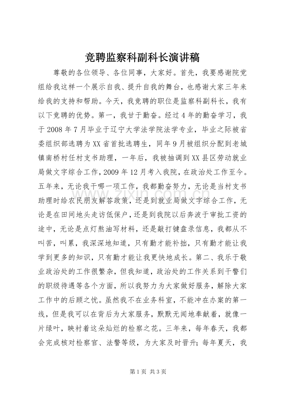 竞聘监察科副科长演讲稿.docx_第1页