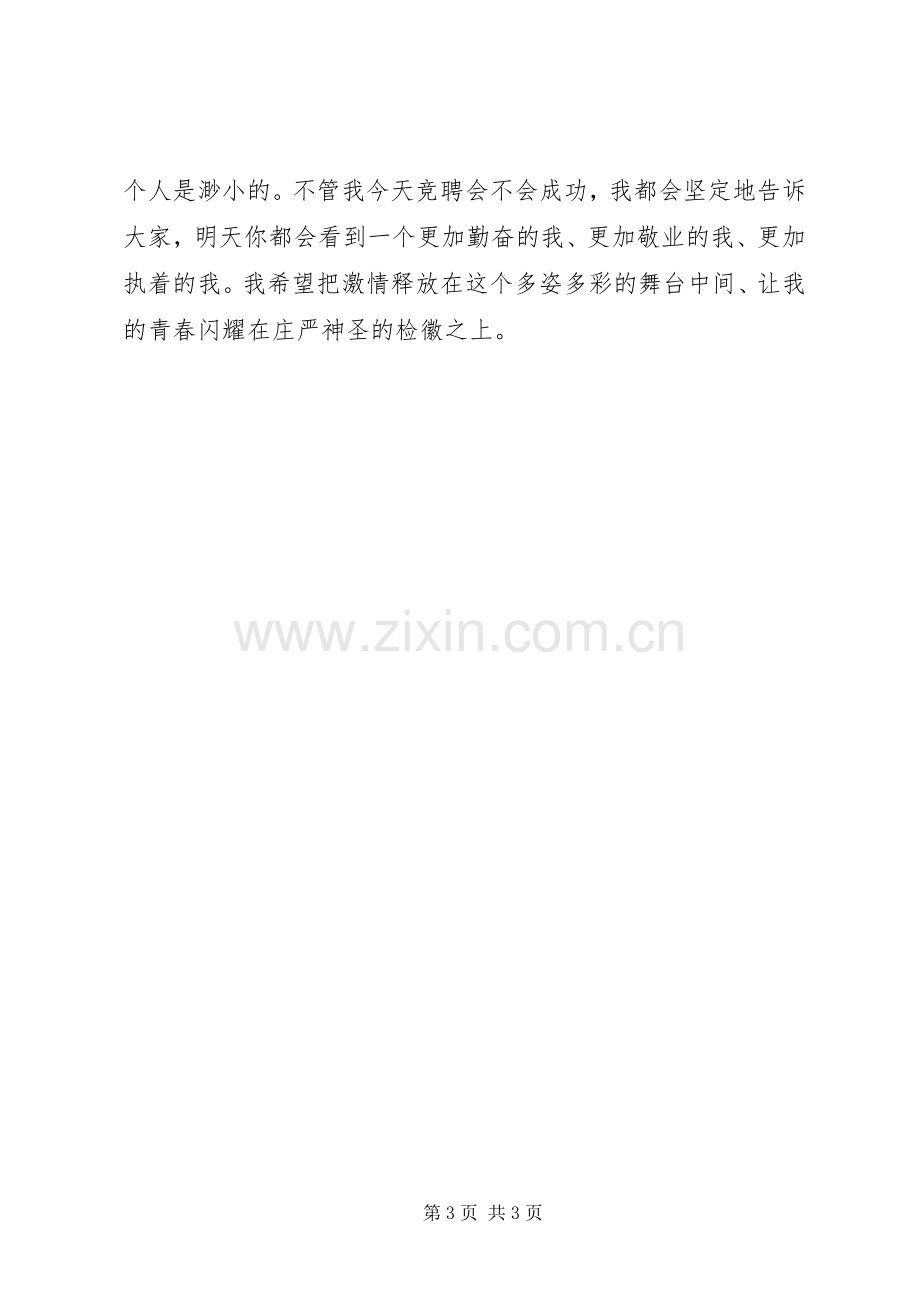 竞聘监察科副科长演讲稿.docx_第3页