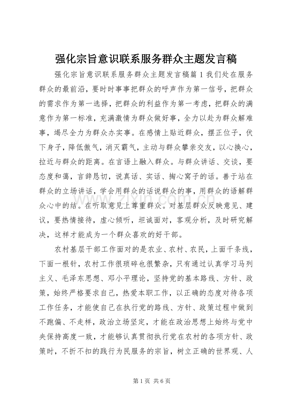 强化宗旨意识联系服务群众主题发言稿.docx_第1页