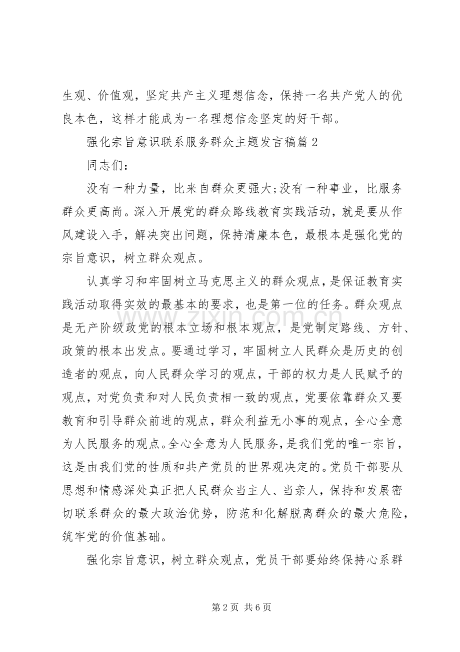 强化宗旨意识联系服务群众主题发言稿.docx_第2页