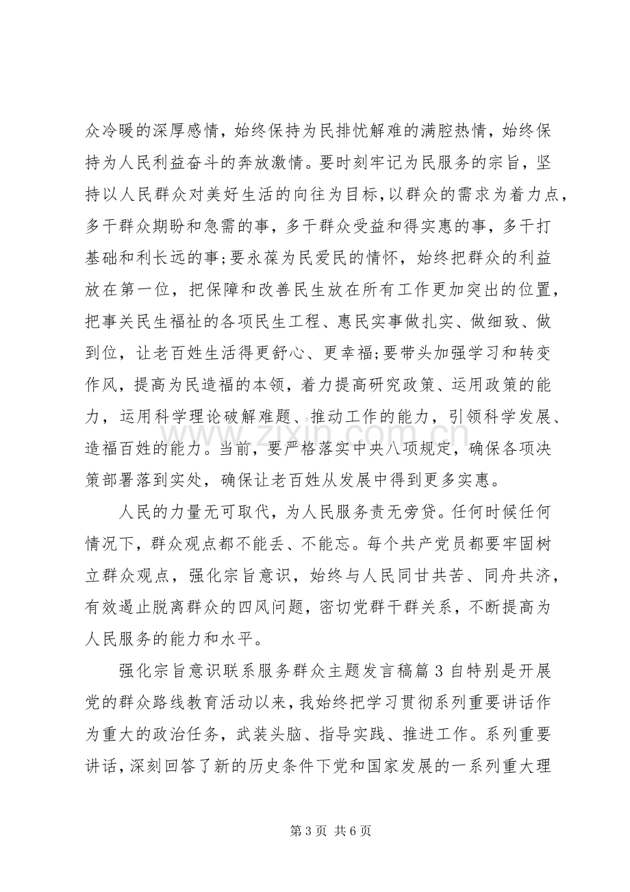 强化宗旨意识联系服务群众主题发言稿.docx_第3页