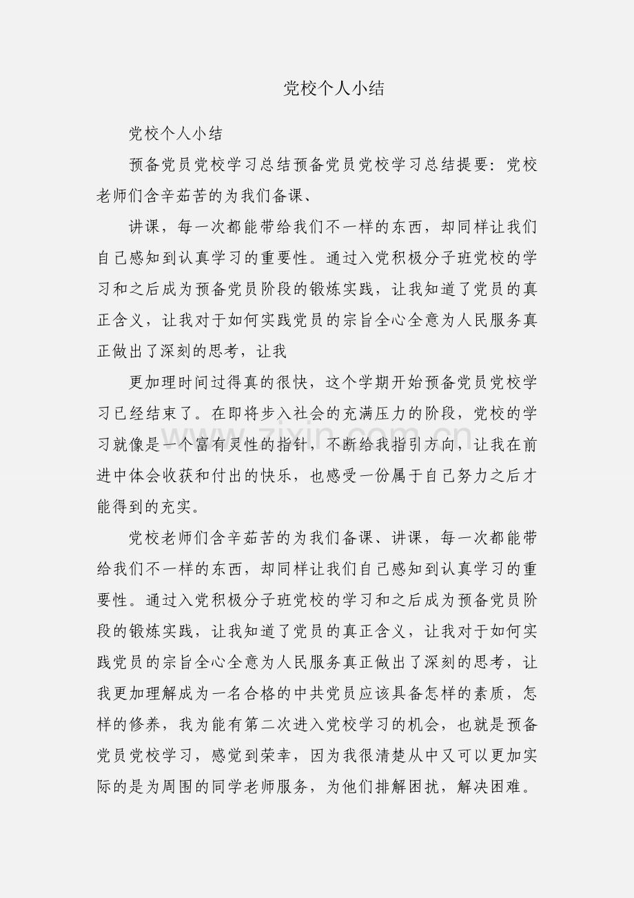 党校个人小结.docx_第1页