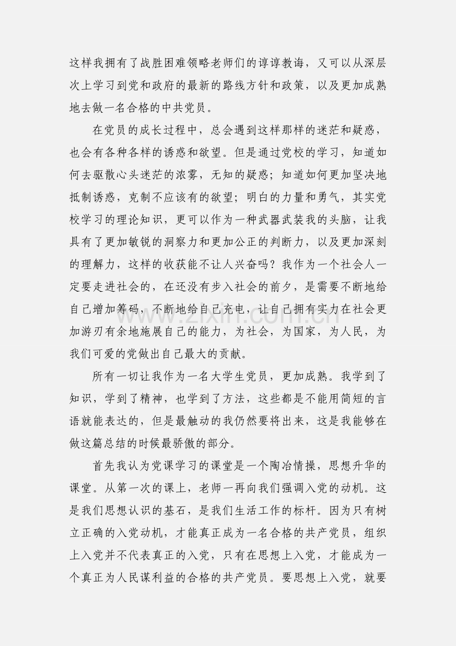 党校个人小结.docx_第2页