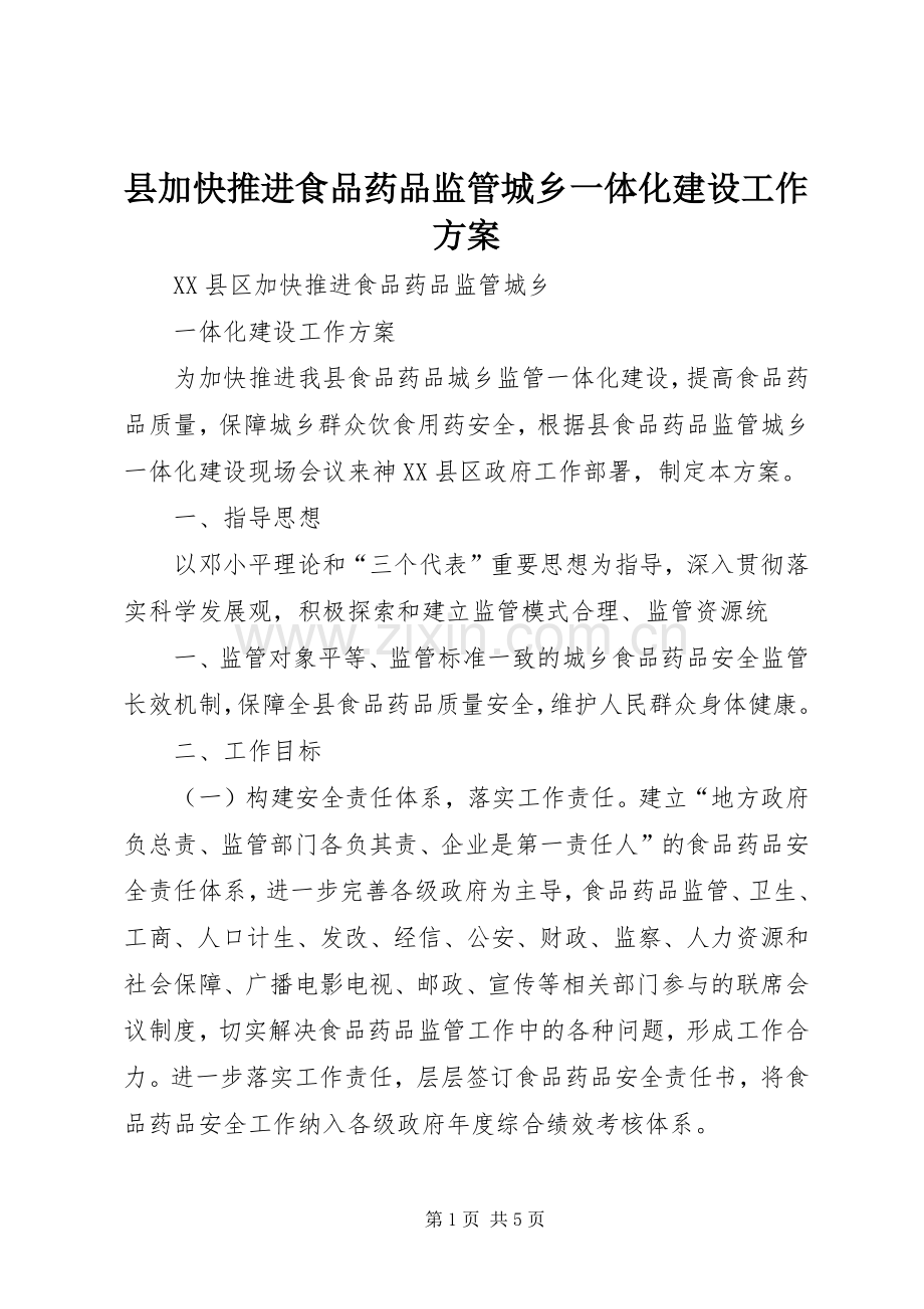 县加快推进食品药品监管城乡一体化建设工作实施方案.docx_第1页