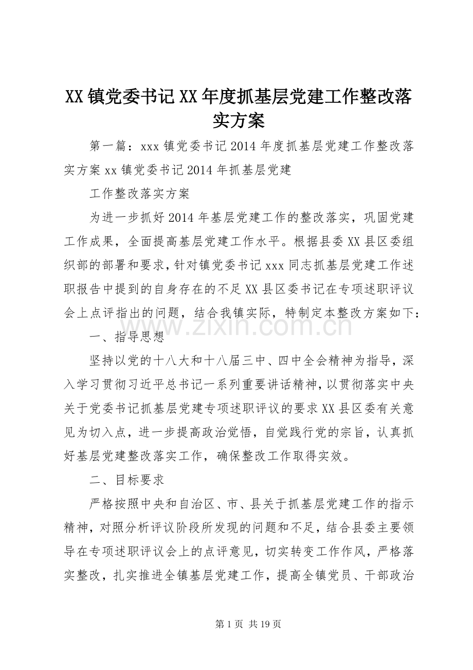 XX镇党委书记XX年度抓基层党建工作整改落实实施方案.docx_第1页