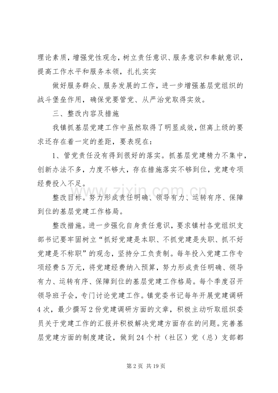 XX镇党委书记XX年度抓基层党建工作整改落实实施方案.docx_第2页