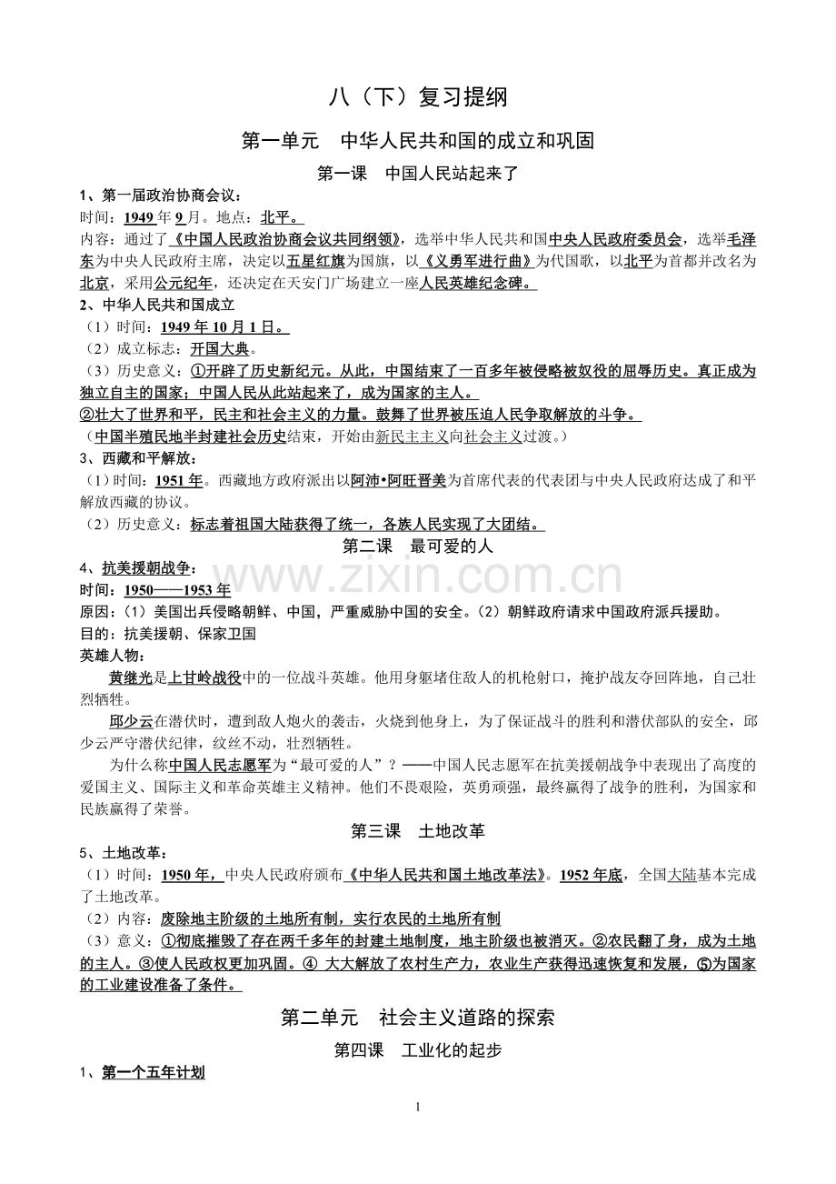 八下复习提纲.doc_第1页