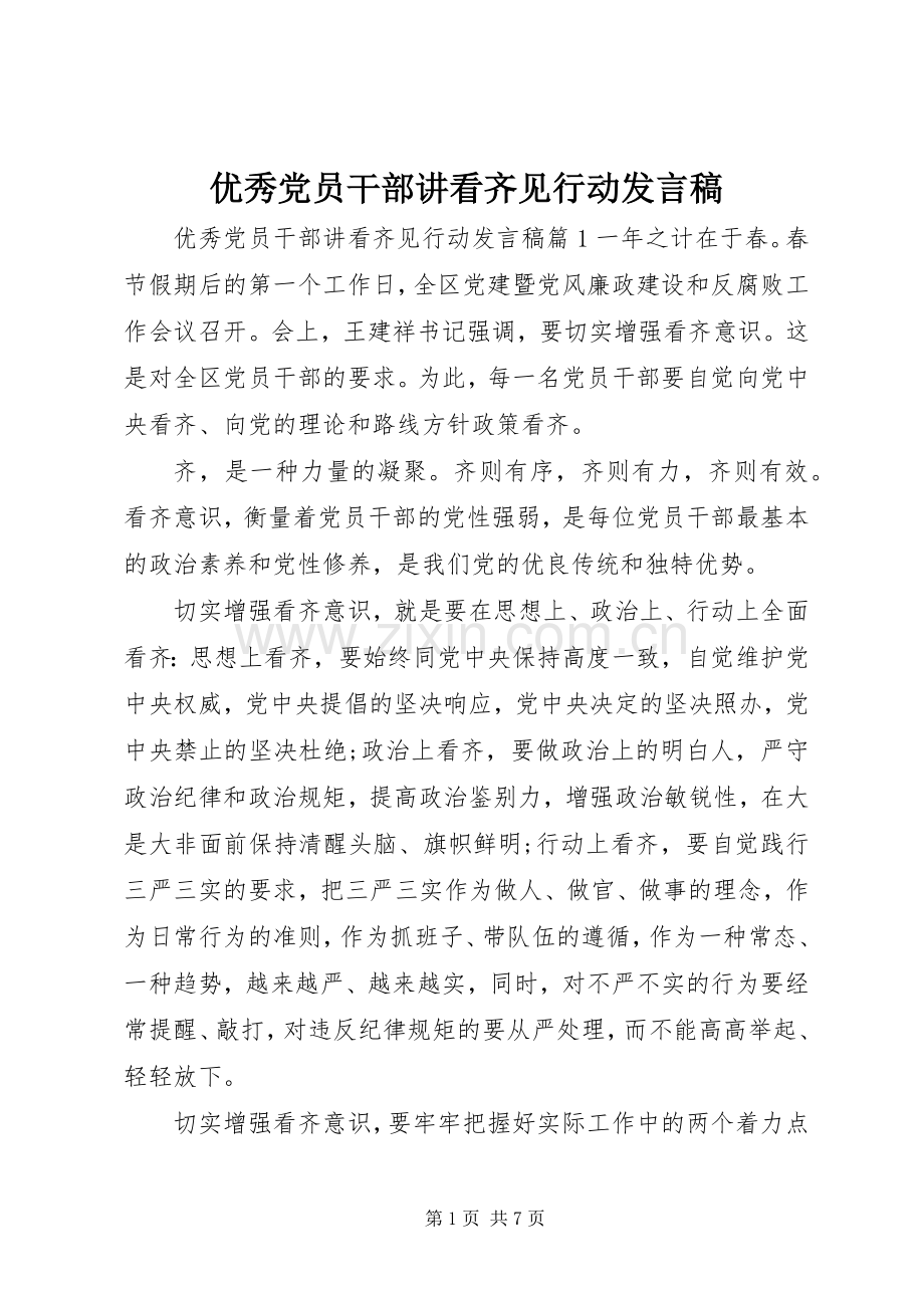 优秀党员干部讲看齐见行动发言稿.docx_第1页