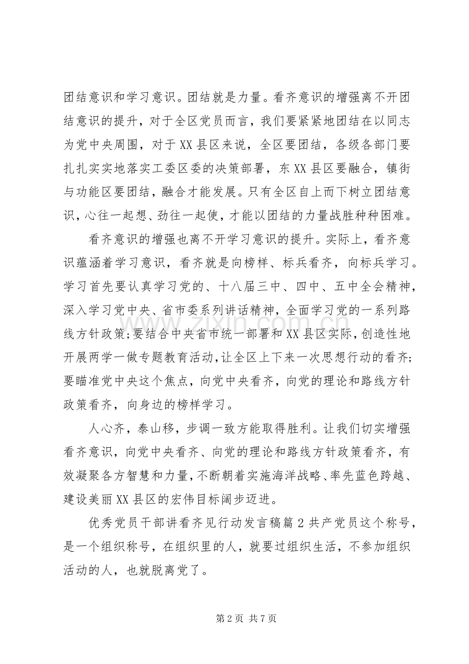 优秀党员干部讲看齐见行动发言稿.docx_第2页