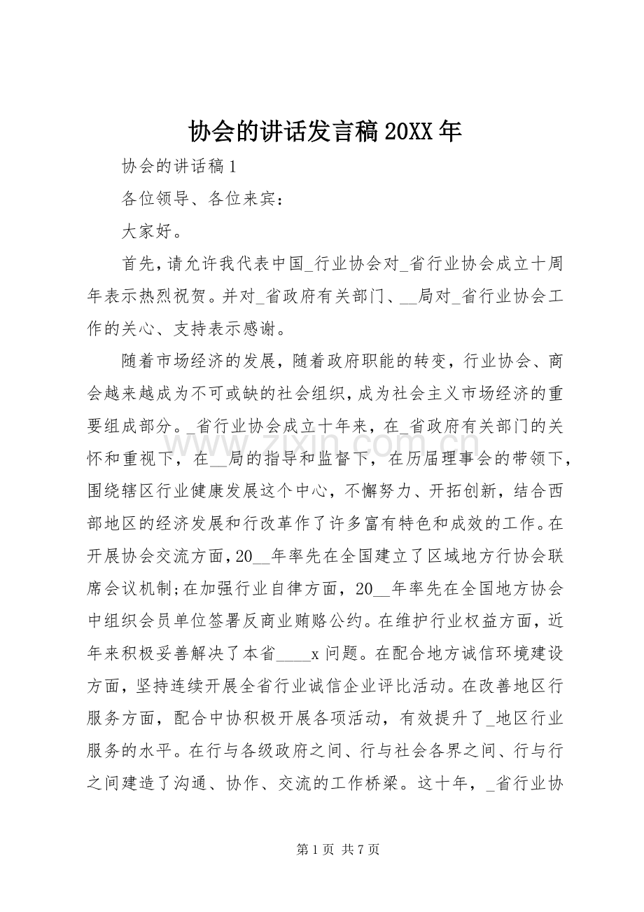 协会的讲话发言稿20XX年.docx_第1页