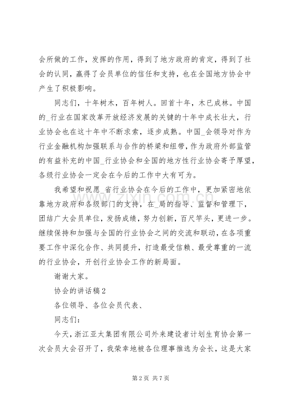 协会的讲话发言稿20XX年.docx_第2页