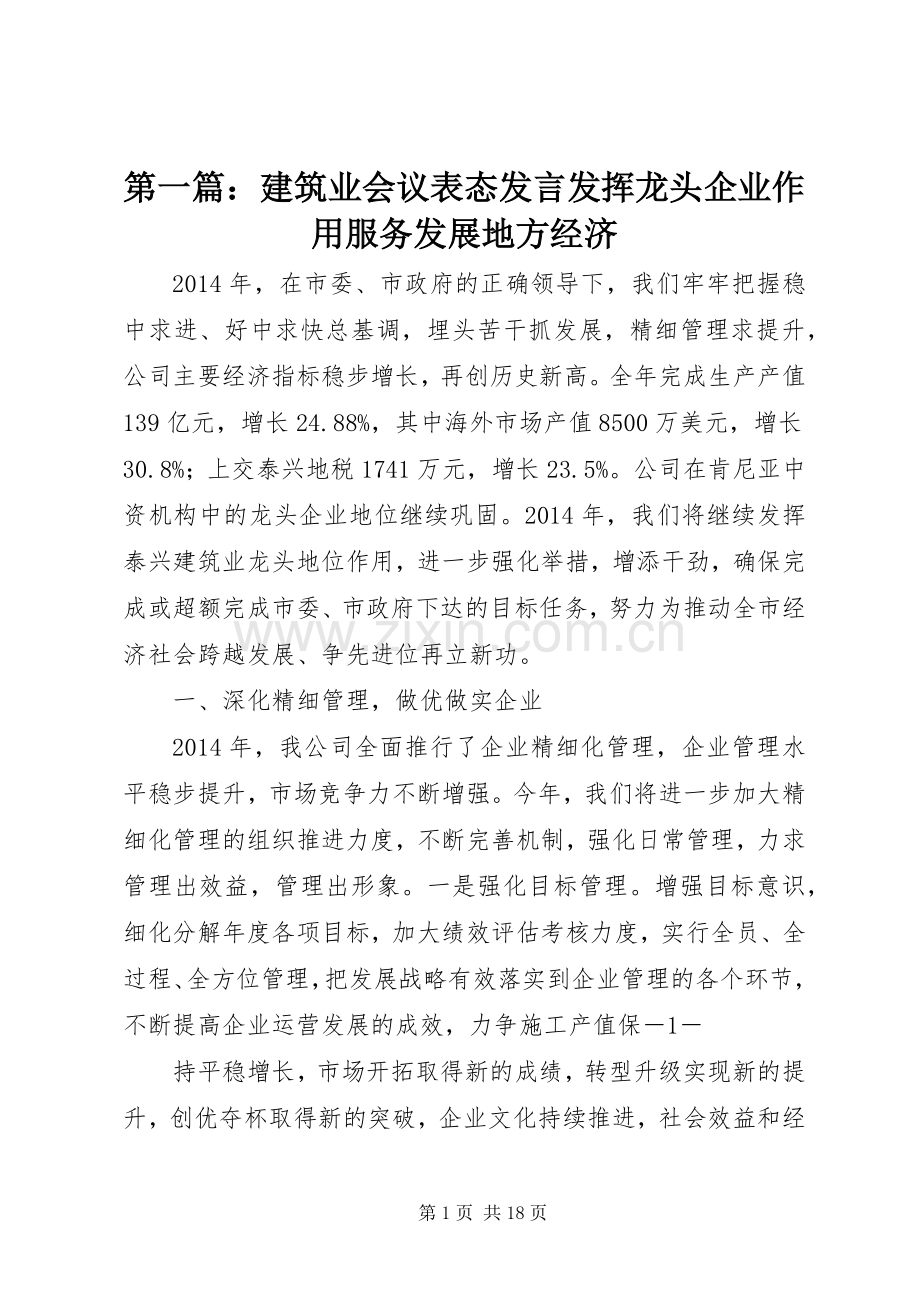 第一篇：建筑业会议表态发言稿发挥龙头企业作用服务发展地方经济.docx_第1页