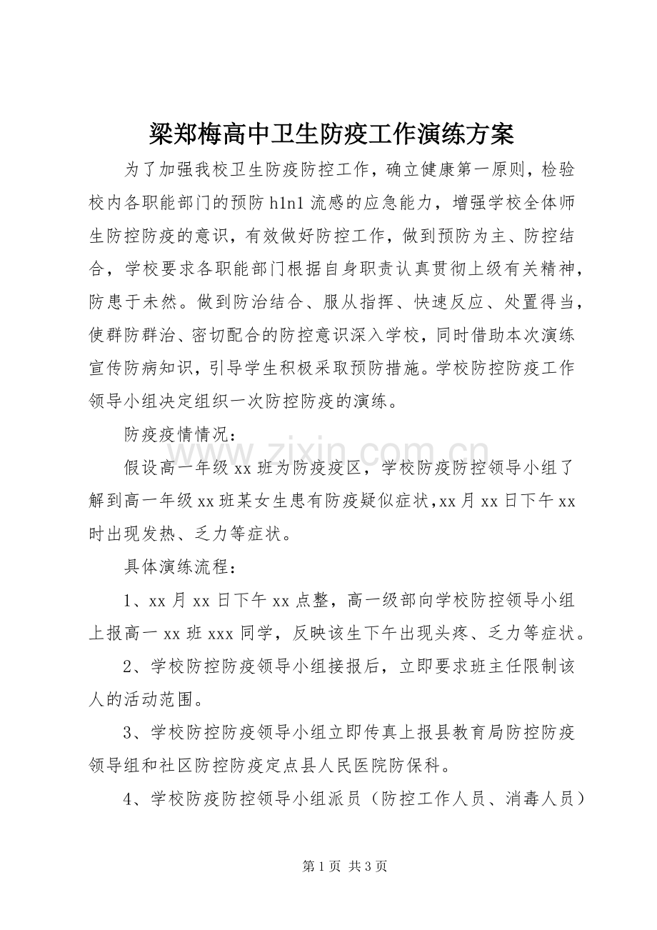 梁郑梅高中卫生防疫工作演练实施方案.docx_第1页