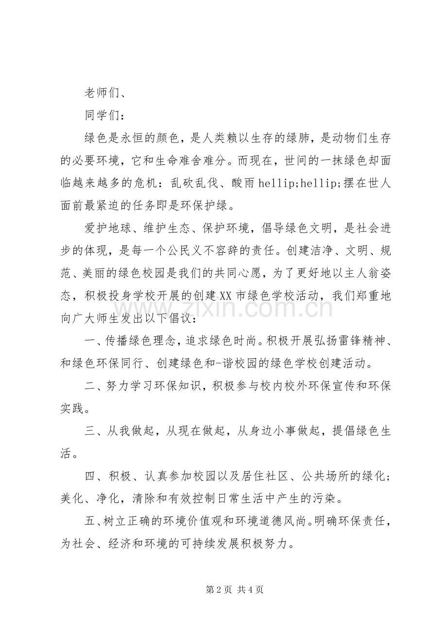 关于环保的倡议书之保护环境.docx_第2页