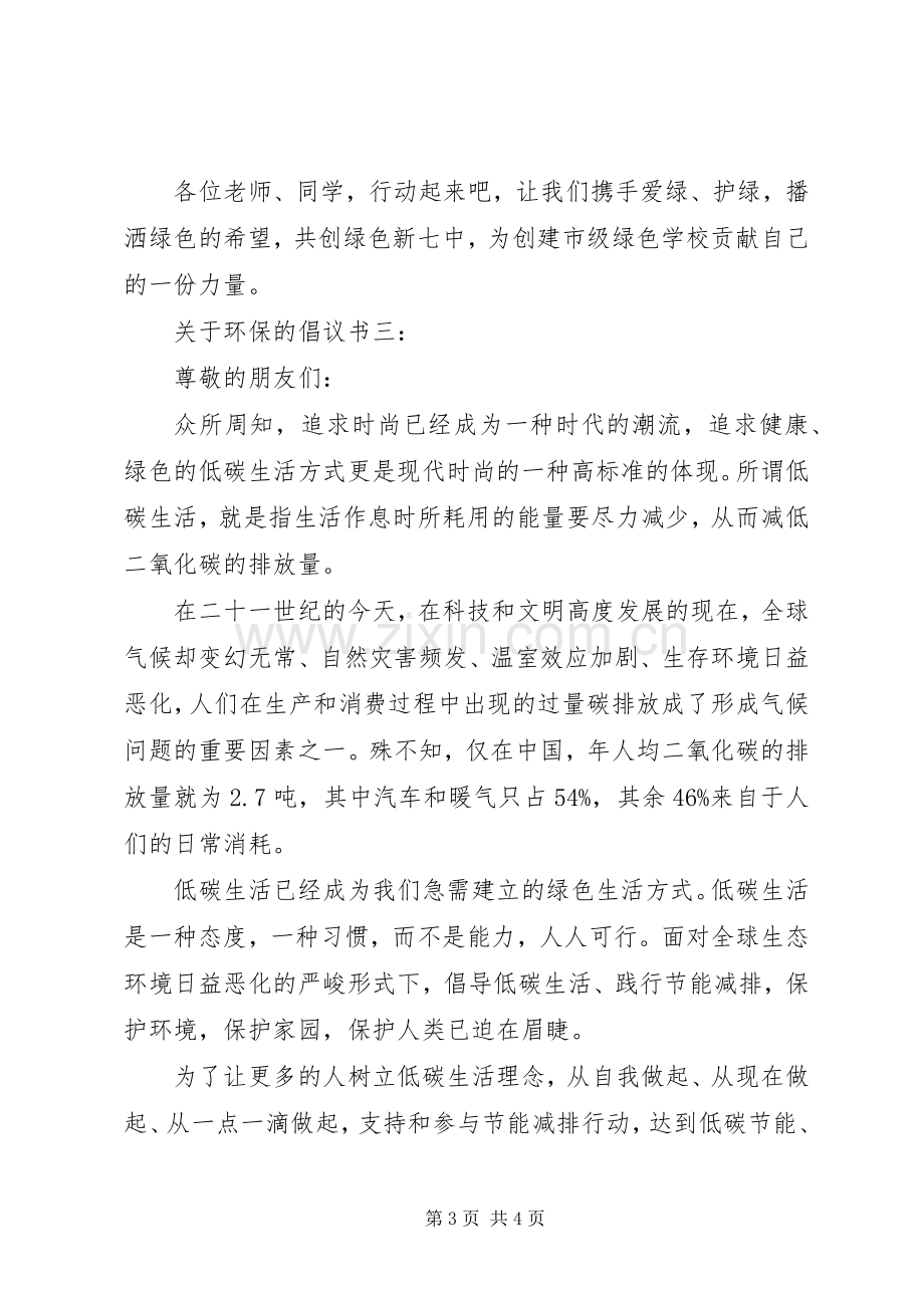 关于环保的倡议书之保护环境.docx_第3页