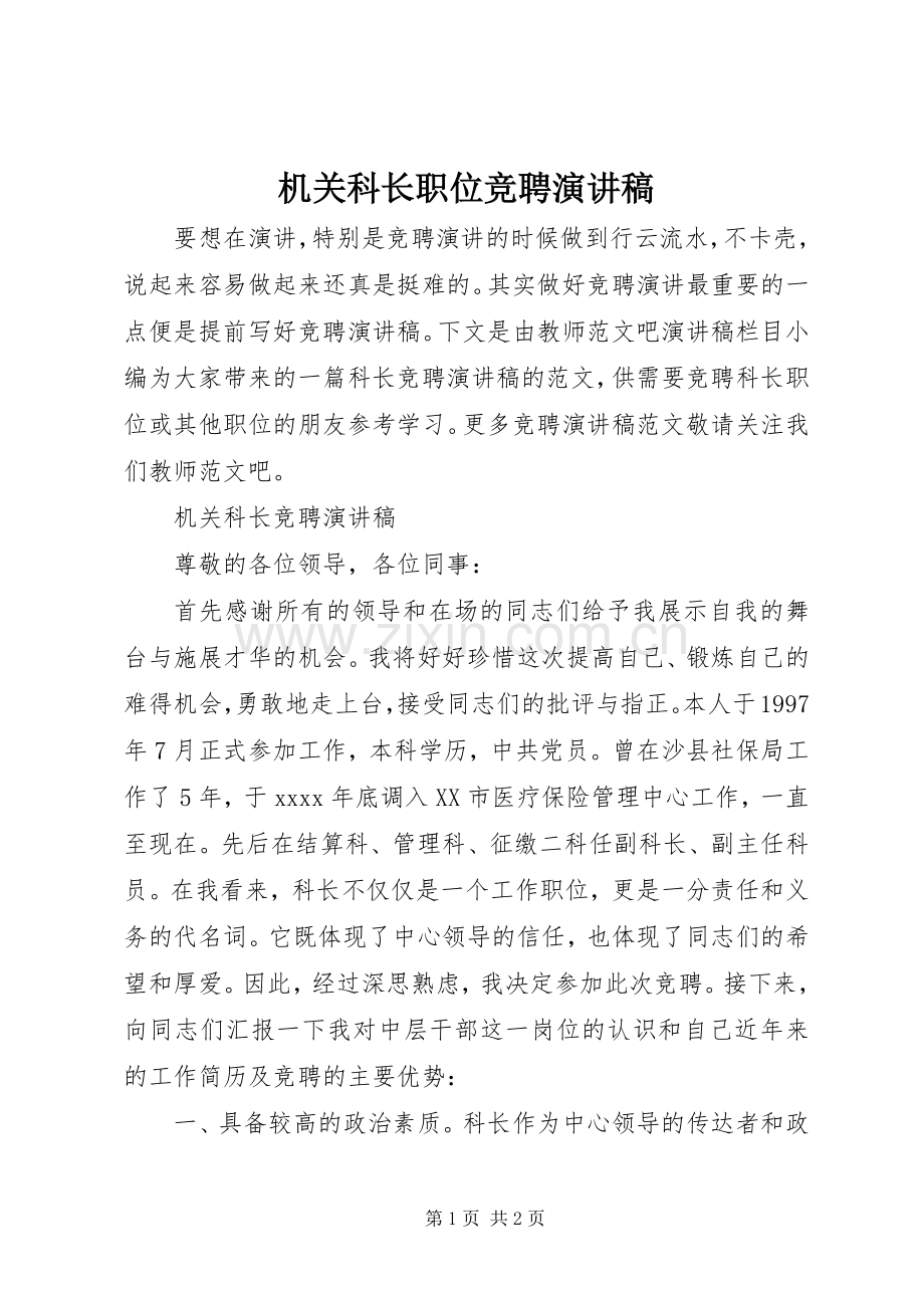 机关科长职位竞聘演讲稿.docx_第1页